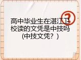 高中毕业生在湛江卫校读的文凭是中技吗(中技文凭？)