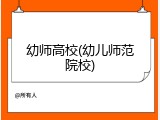 幼师高校(幼儿师范院校)