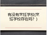 有没有烹饪学校(烹饪学校存在吗？)