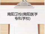 南阳卫校(南阳医学专科学校)