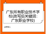 广东所有职业技术学校(改写后关键词：广东职业学校)