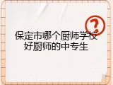 保定市哪个厨师学校好厨师的中专生