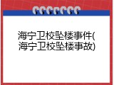 海宁卫校坠楼事件(海宁卫校坠楼事故)