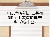 山东省专科护理学校排行(山东省护理专科学校排名)