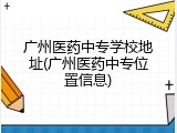 广州医药中专学校地址(广州医药中专位置信息)
