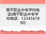 南平职业中专学校电话(南平职业中专学校电话：1234567890)