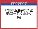 邓州市卫生学校毕业证(邓州卫校毕业文凭)