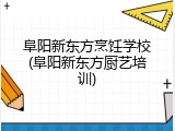 阜阳新东方烹饪学校(阜阳新东方厨艺培训)