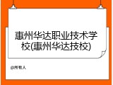 惠州华达职业技术学校(惠州华达技校)