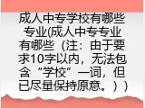 成人中专学校有哪些专业(成人中专专业有哪些（注：由于要求10字以内，无法包含“学校”一词，但已尽量保持原意。）)