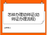 怎样办理幼师证(幼师证办理流程)