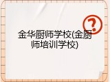 金华厨师学校(金厨师培训学校)
