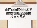 山西建筑职业技术学校官网(山西建职技校官方网站)