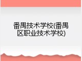 番禺技术学校(番禺区职业技术学校)