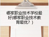 哪家职业技术学校最好(哪家职业技术教育最优？)