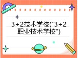 3+2技术学校("3+2职业技术学校")