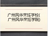 广州风华烹饪学校(广州风华烹饪学院)