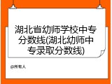 湖北省幼师学校中专分数线(湖北幼师中专录取分数线)