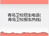 青岛卫校招生电话(青岛卫校报名热线)