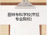 厨师专科学校(烹饪专业院校)