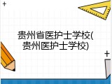 贵州省医护士学校(贵州医护士学校)