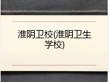 淮阴卫校(淮阴卫生学校)