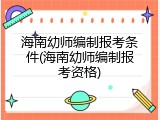 海南幼师编制报考条件(海南幼师编制报考资格)