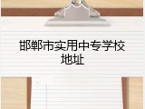 邯郸市实用中专学校地址