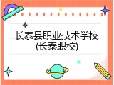 长泰县职业技术学校(长泰职校)