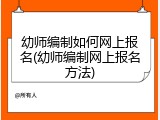 幼师编制如何网上报名(幼师编制网上报名方法)