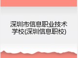 深圳市信息职业技术学校(深圳信息职校)