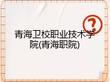 青海卫校职业技术学院(青海职院)