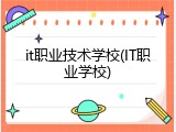 it职业技术学校(IT职业学校)