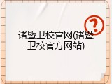 诸暨卫校官网(诸暨卫校官方网站)