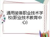 通用装备职业技术学校(职业技术教育中心)