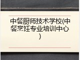 中餐厨师技术学校(中餐烹饪专业培训中心)