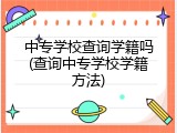 中专学校查询学籍吗(查询中专学校学籍方法)
