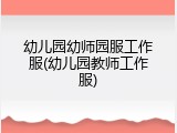 幼儿园幼师园服工作服(幼儿园教师工作服)