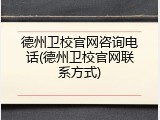 德州卫校官网咨询电话(德州卫校官网联系方式)