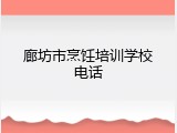 廊坊市烹饪培训学校电话