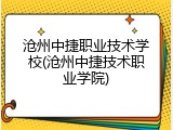 沧州中捷职业技术学校(沧州中捷技术职业学院)