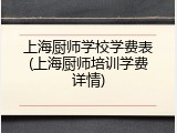 上海厨师学校学费表(上海厨师培训学费详情)