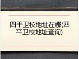 四平卫校地址在哪(四平卫校地址查询)