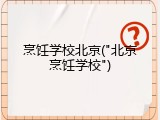 烹饪学校北京("北京烹饪学校")