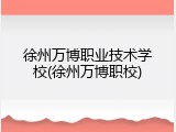 徐州万博职业技术学校(徐州万博职校)
