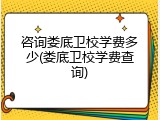 咨询娄底卫校学费多少(娄底卫校学费查询)