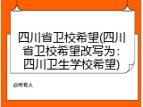 四川省卫校希望(四川省卫校希望改写为：四川卫生学校希望)