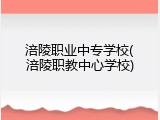 涪陵职业中专学校(涪陵职教中心学校)