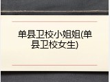 单县卫校小姐姐(单县卫校女生)