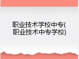 职业技术学校中专(职业技术中专学校)